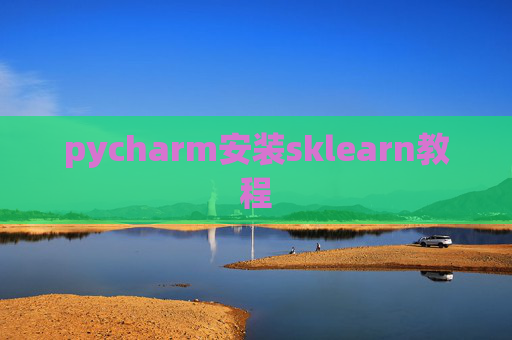 pycharm安装sklearn教程 pycharm安装sklearn教程