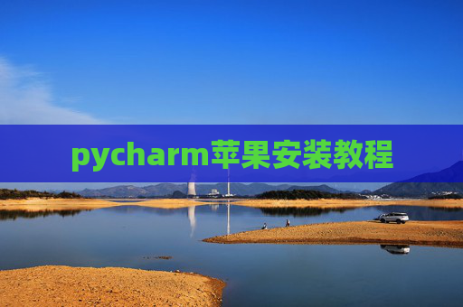 pycharm苹果安装教程